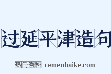 过延平津造句是什么意思的图片